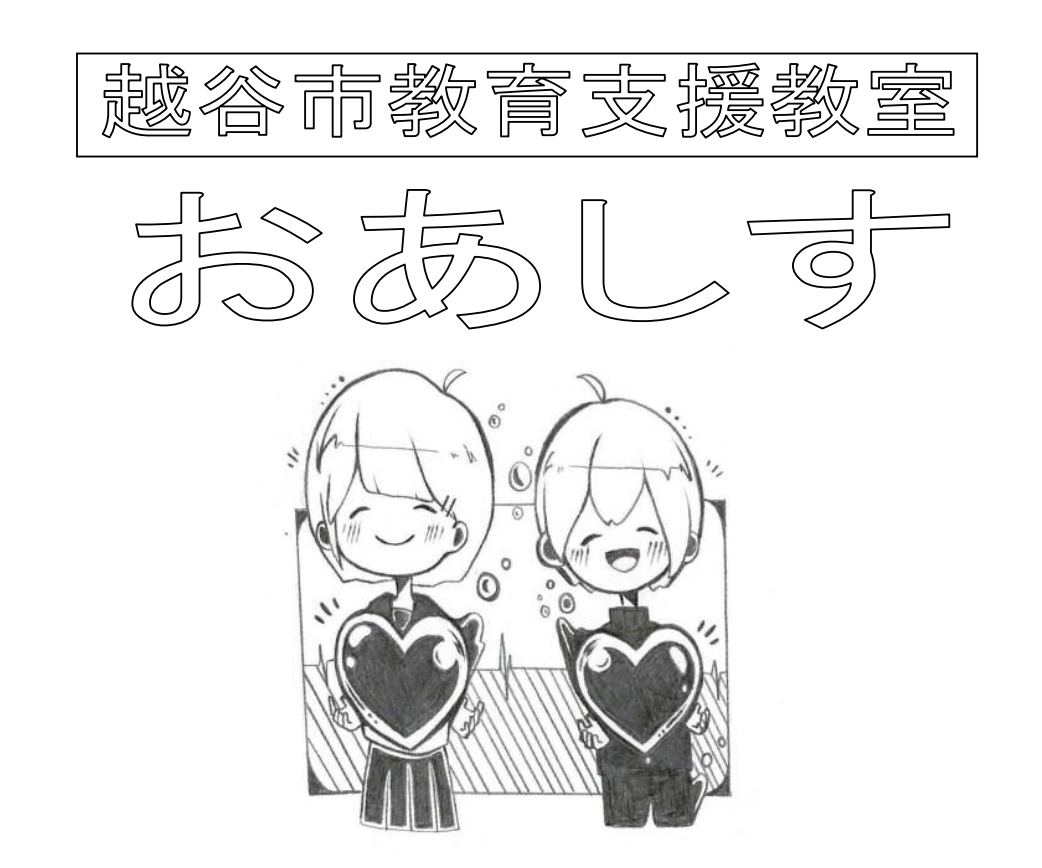越谷市教育支援室
