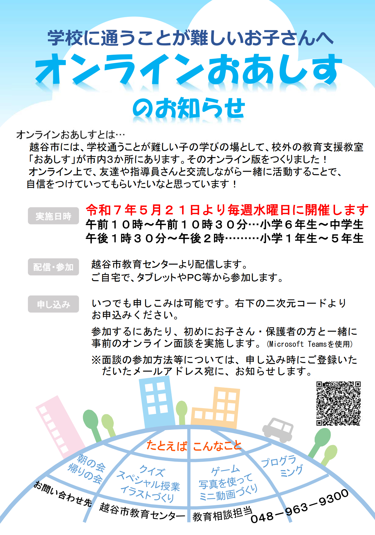 学校に通うことが難しいお子さんへ